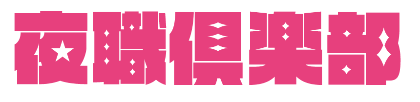 夜職倶楽部 全国ナイトワーク・夜職情報を網羅した紹介サイト